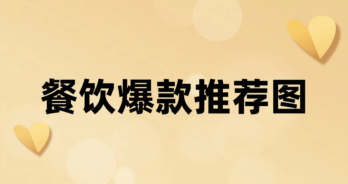 餐饮爆款推荐图