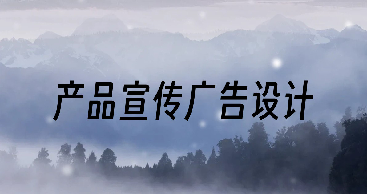 产品宣传广告设计