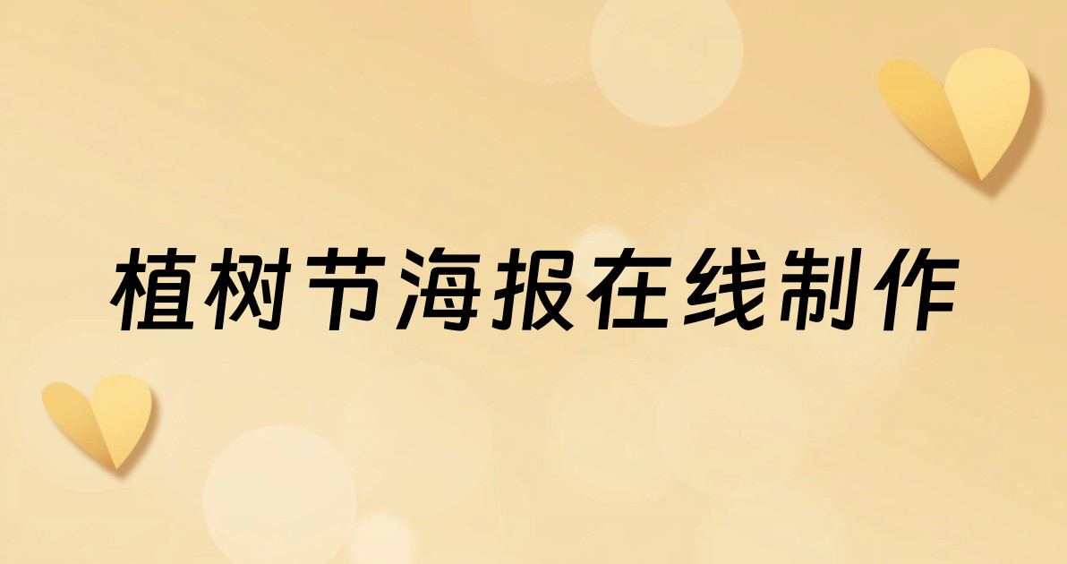 植树节海报在线制作