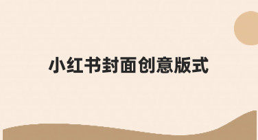 如何构思小红书封面创意版式，让笔记在信息流中脱颖而出