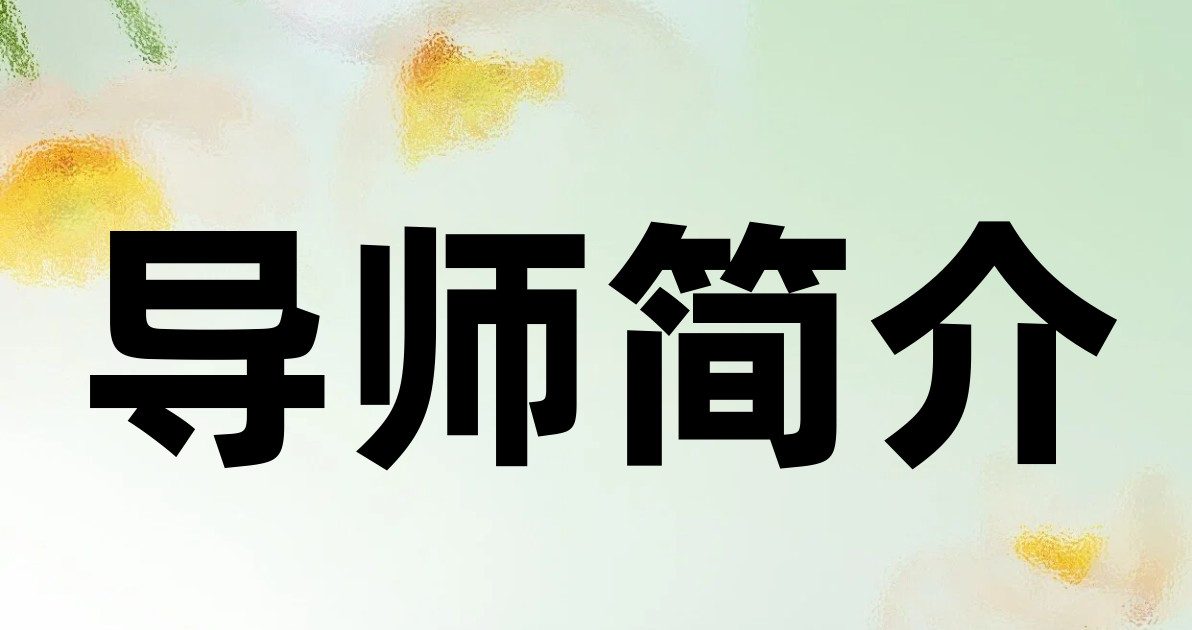 导师简介