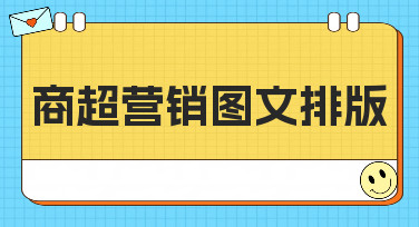 商超营销图文排版怎么做？这5种热门风格模板，让你轻松搞定吸睛设计！