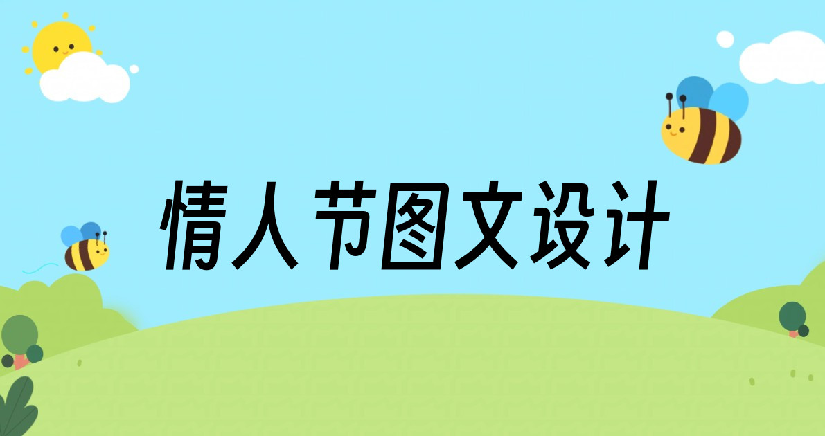 情人节图文设计