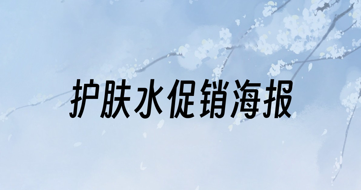 护肤水促销海报