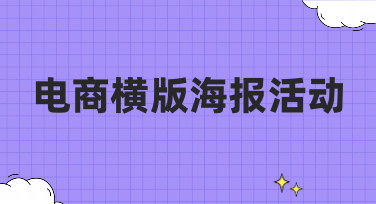 电商横版海报活动模板合集，轻松搞定大促视觉设计！