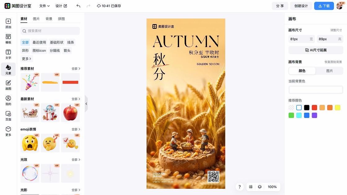 秋分平面创意