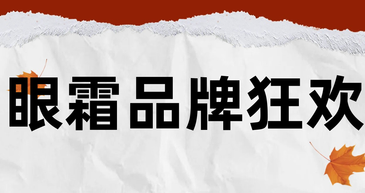 眼霜品牌狂欢