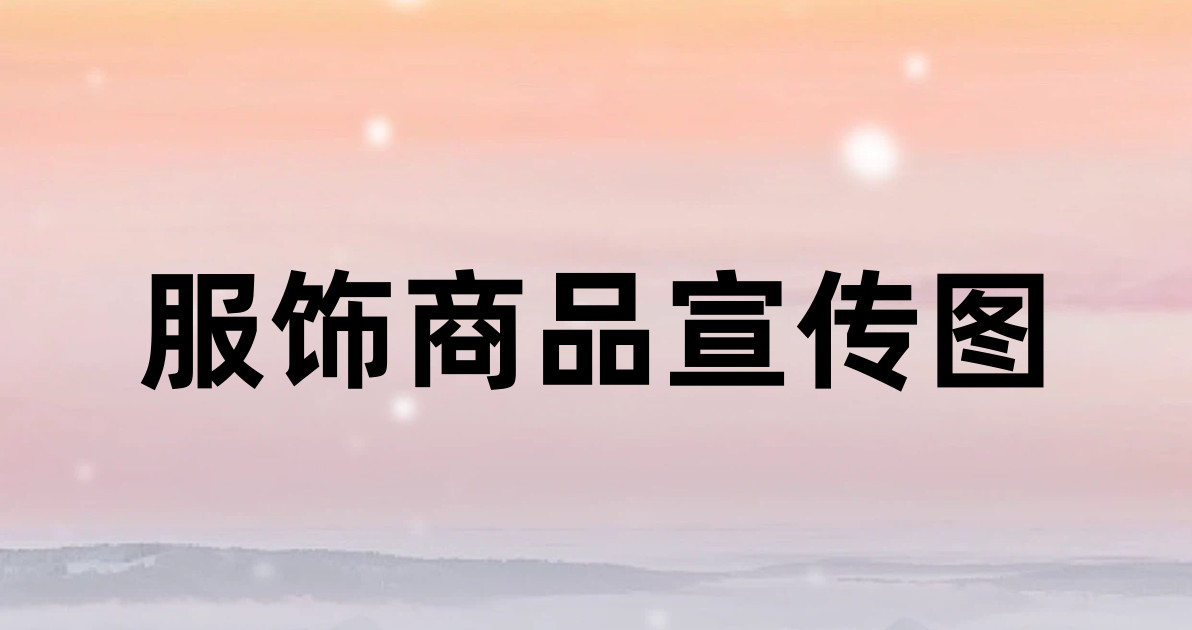 服饰商品宣传图