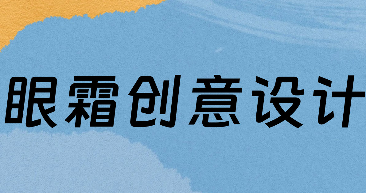 眼霜创意设计