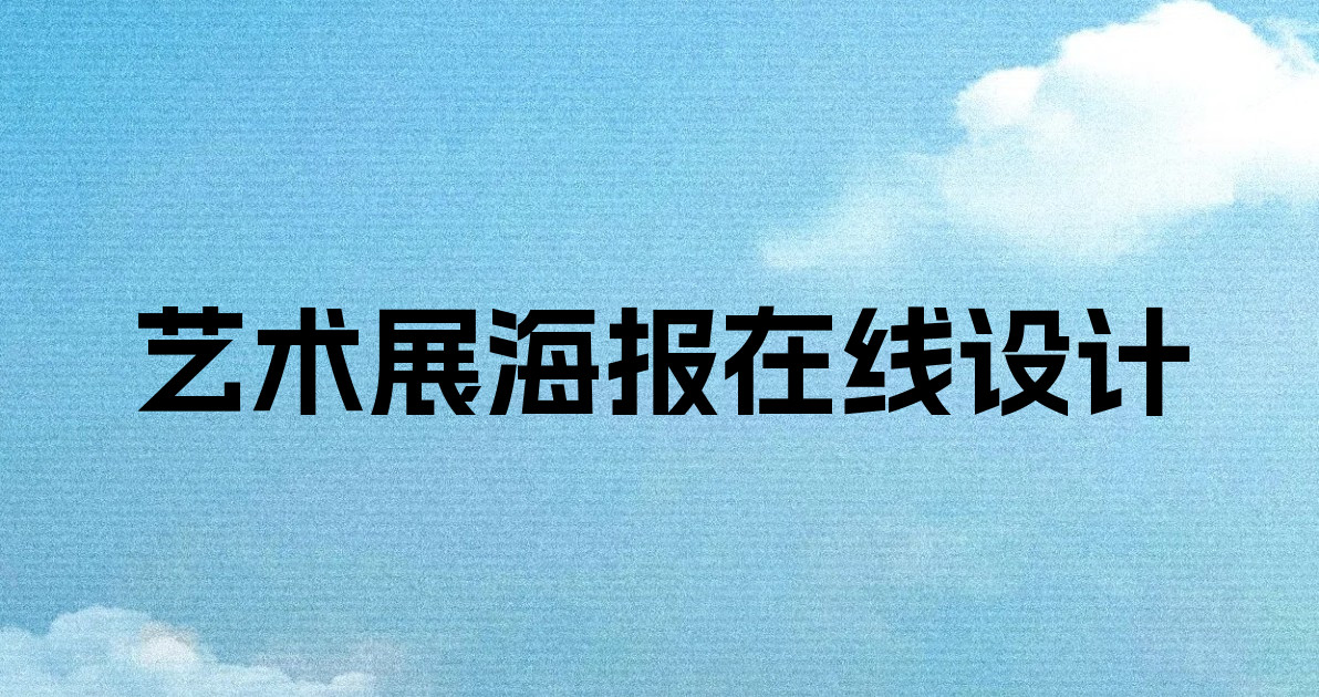 艺术展海报在线设计