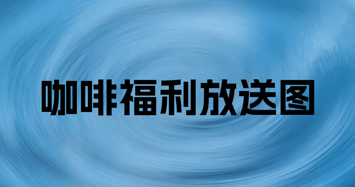 咖啡福利放送图