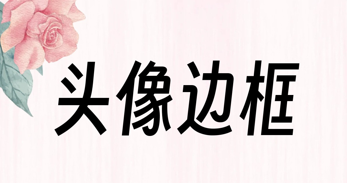 头像边框