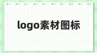 logo素材图标怎么做？从需求到落地的完整指南