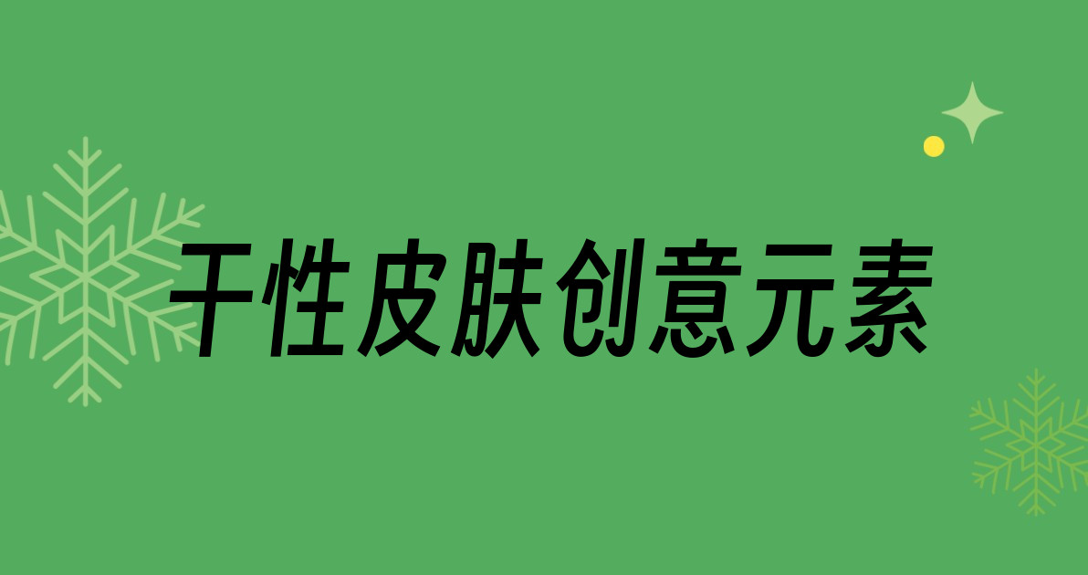 干性皮肤创意元素