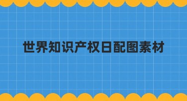 世界知识产权日配图素材推荐：提升创意，高效制图
