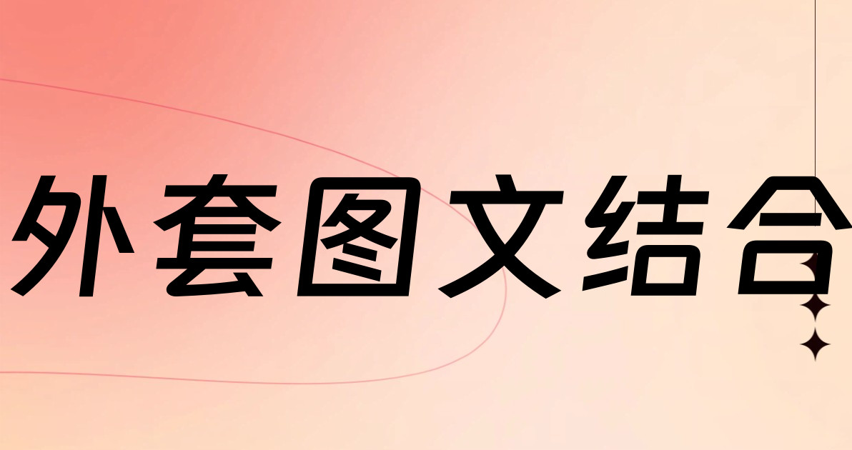 外套图文结合