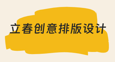 立春创意排版设计怎么做？零基础也能掌握的实用技巧