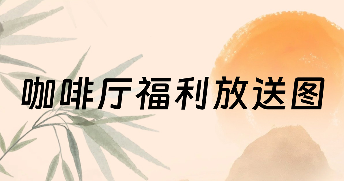 咖啡厅福利放送图