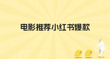 电影推荐小红书爆款模板怎么找？美图设计室帮你一键搞定
