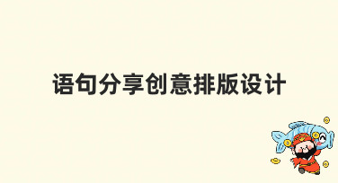 语句分享创意排版设计灵感哪里找？美图设计室给你多种风格模板