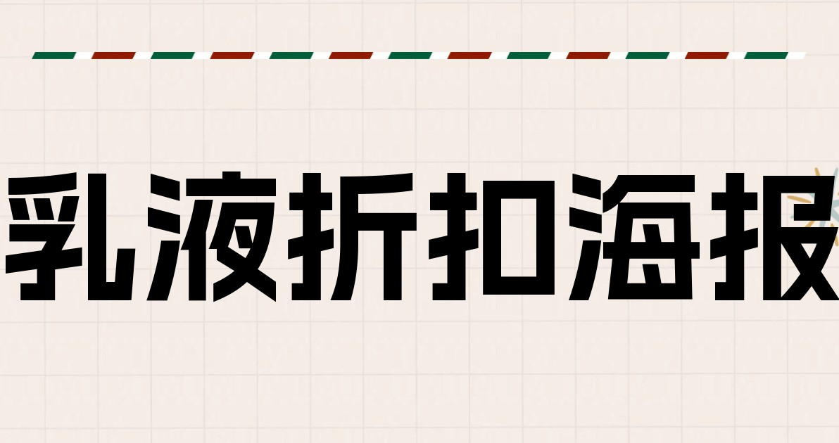 乳液折扣海报