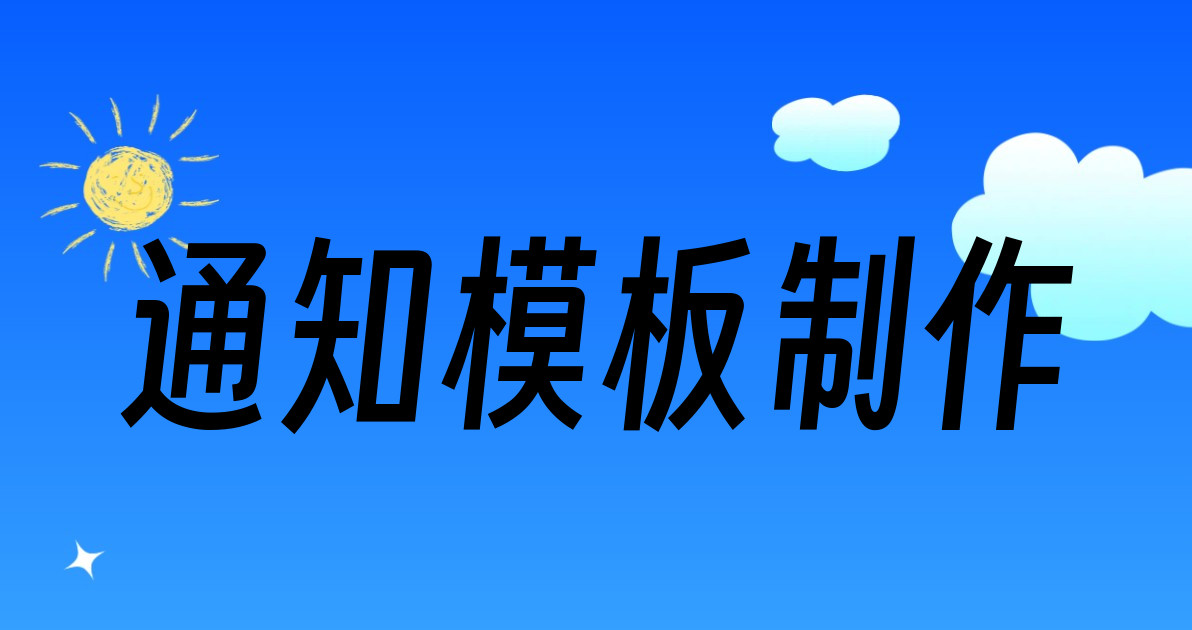 通知模板制作