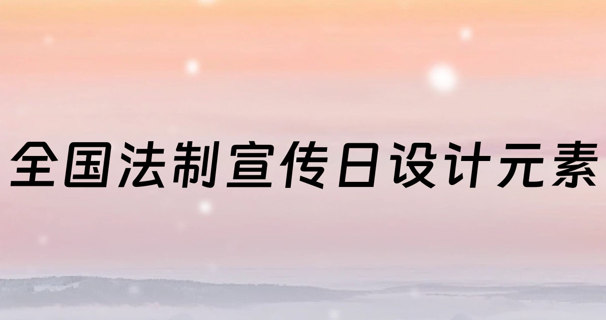全国法制宣传日设计元素