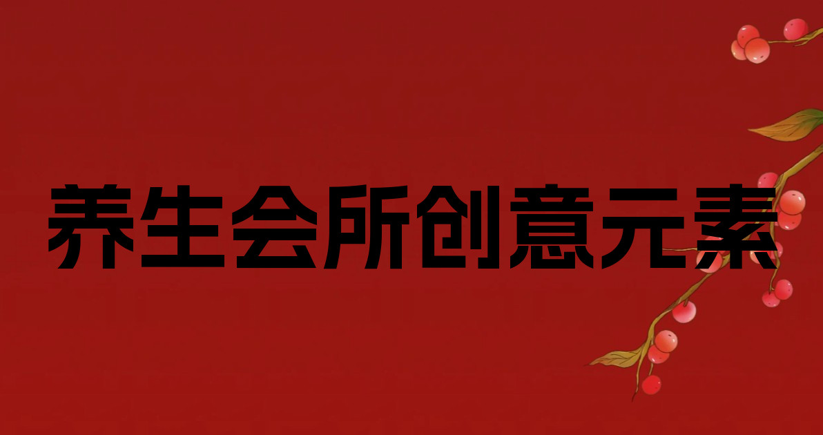 养生会所创意元素