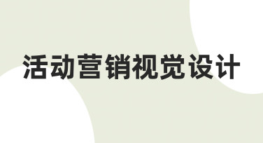 零基础也能做：活动营销视觉设计的3个高效技巧