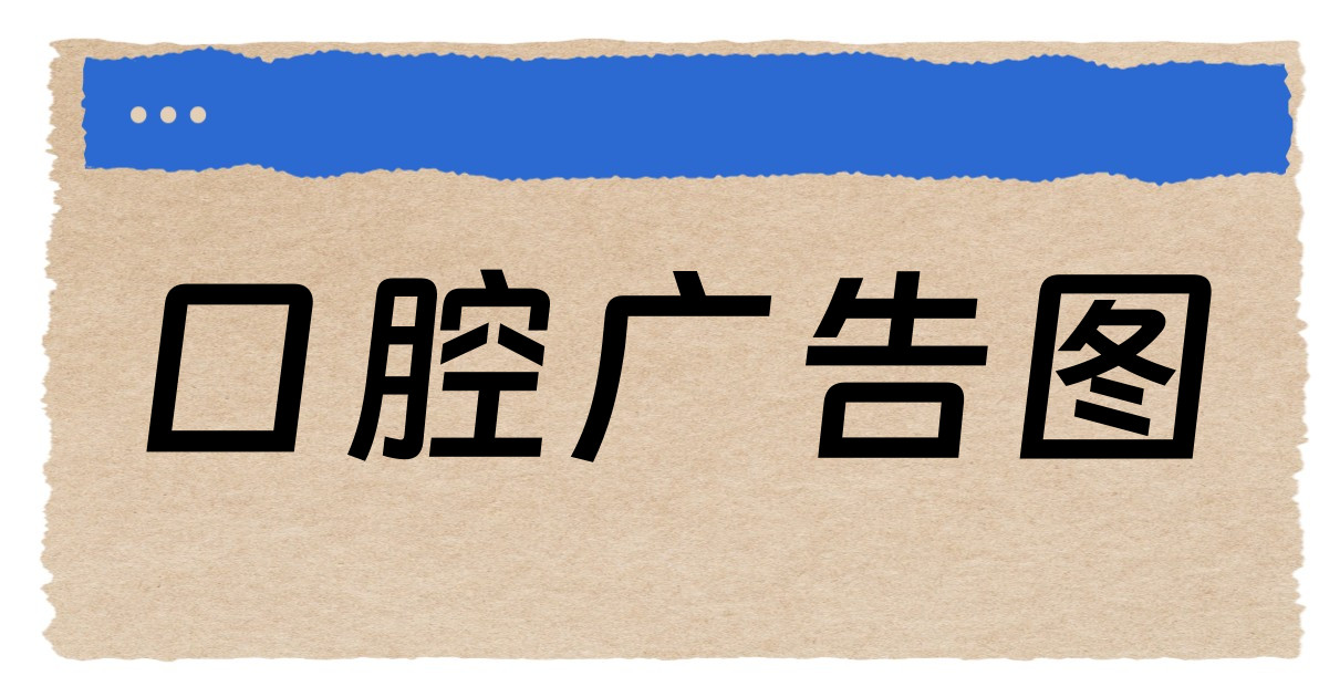 口腔广告图