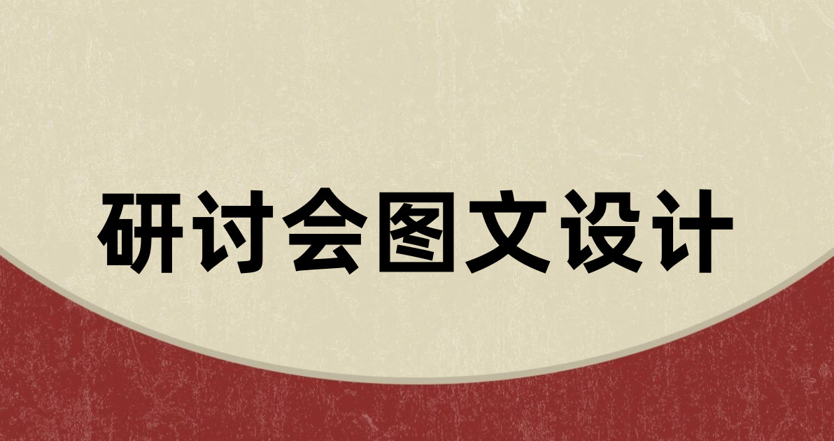 研讨会图文设计