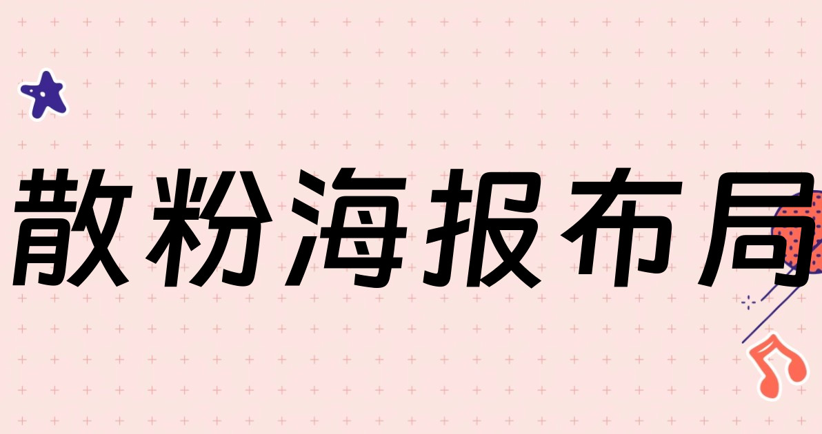 散粉海报布局