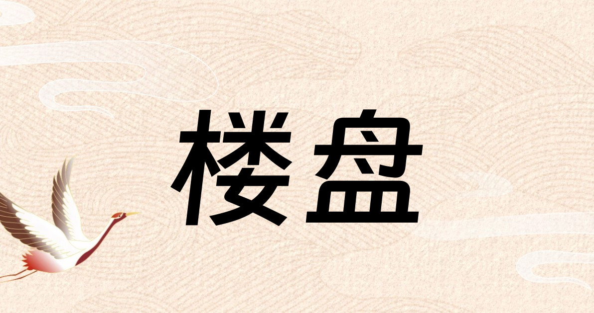 楼盘
