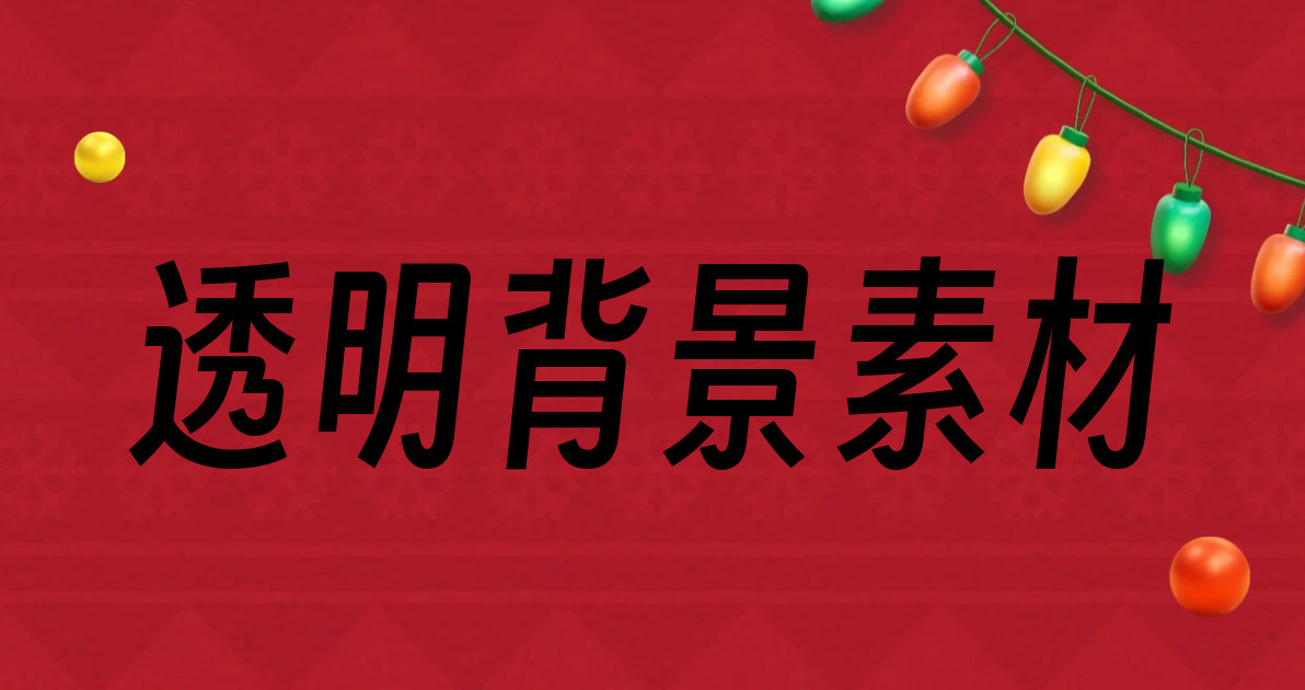 透明背景