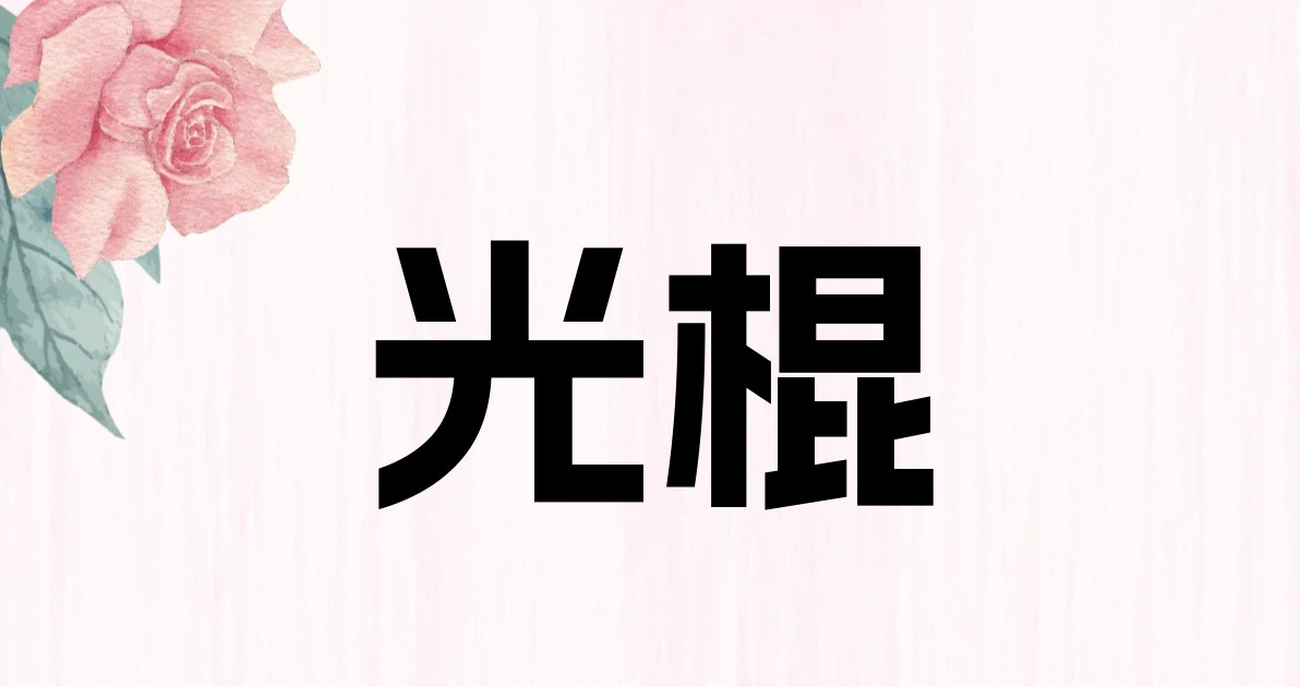 光棍
