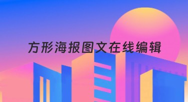 方形海报图文在线编辑,轻松打造创意海报利器