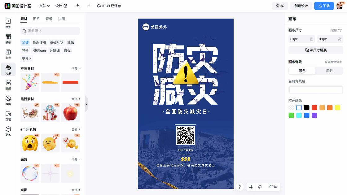 全国防灾减灾日平面设计