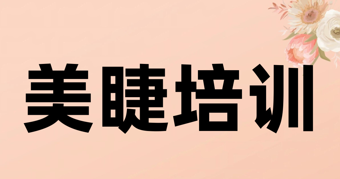 美睫培训