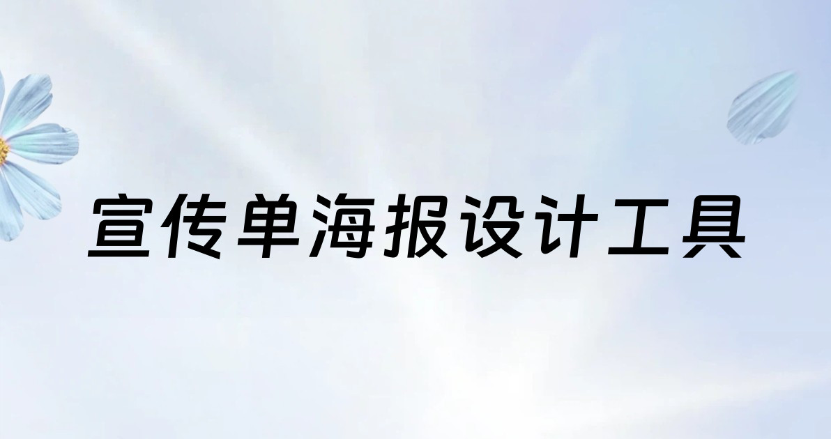 宣传单海报设计工具