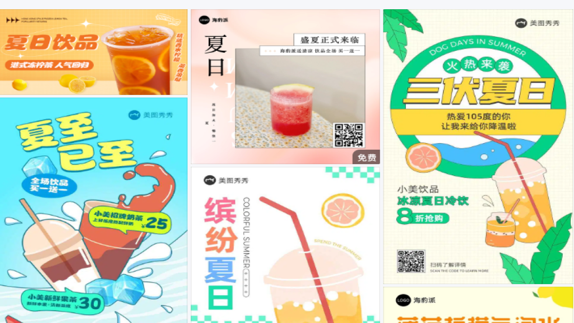 夏日饮品