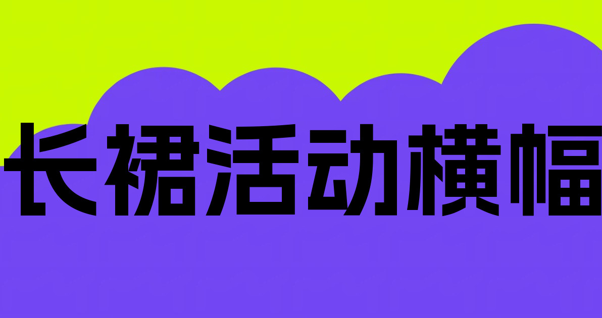长裙活动横幅
