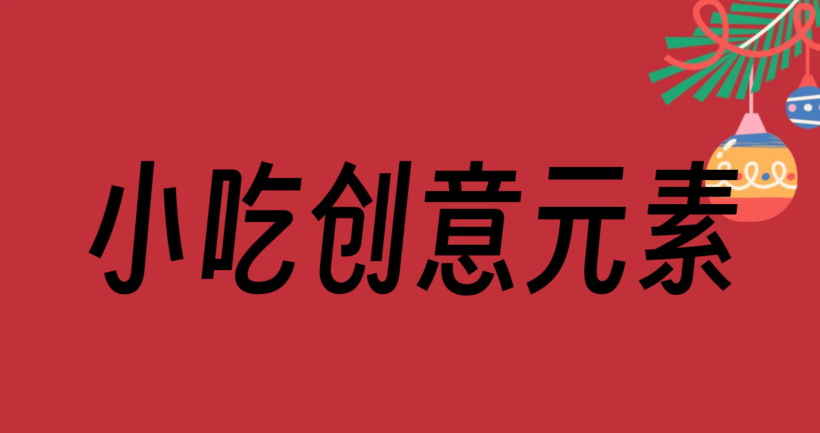 小吃创意元素