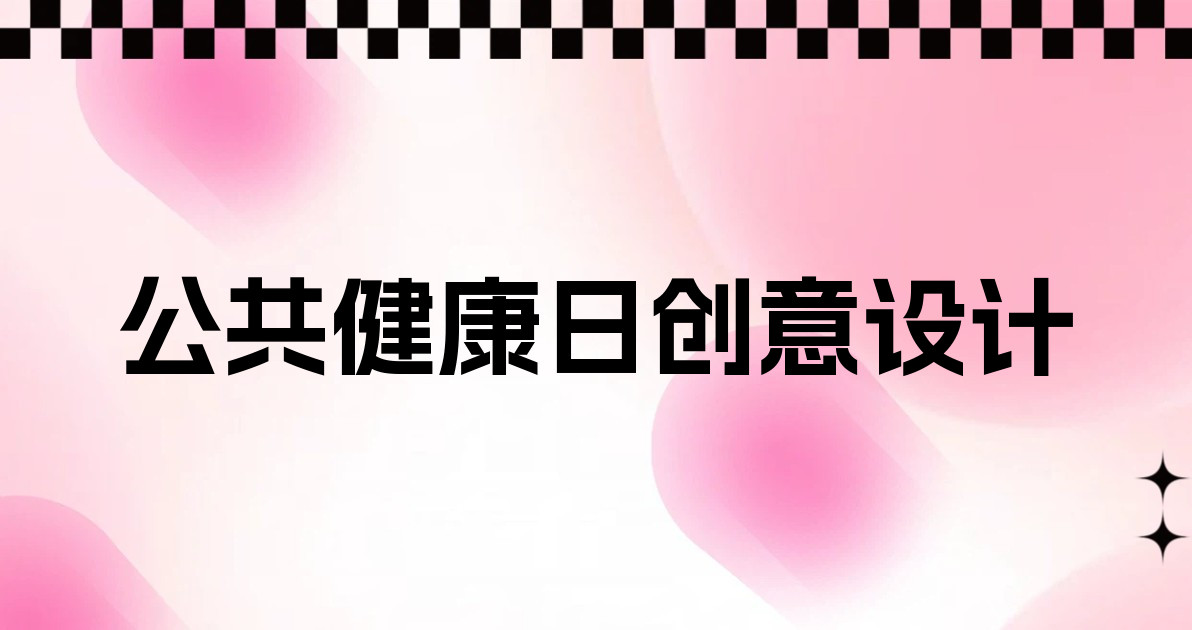 公共健康日创意设计