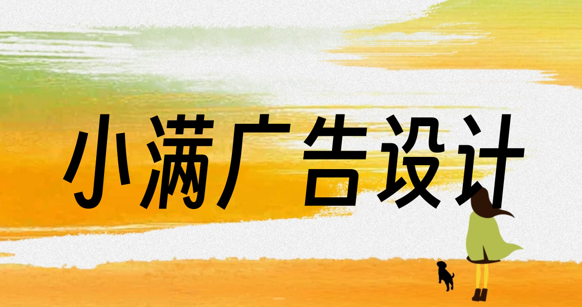 小满广告设计