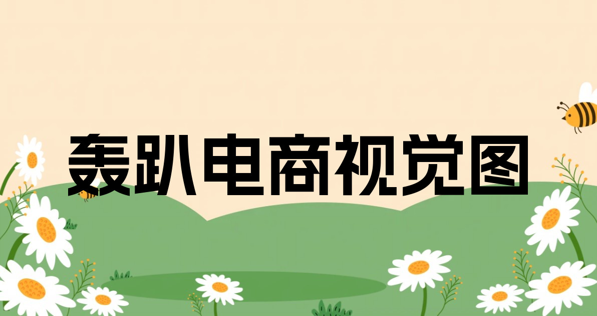 轰趴电商视觉图