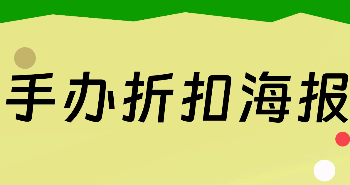 手办折扣海报