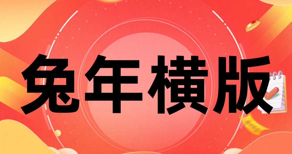 兔年横版