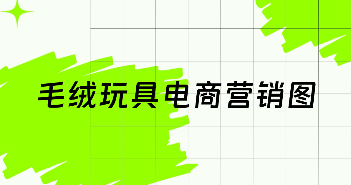 毛绒玩具电商营销图