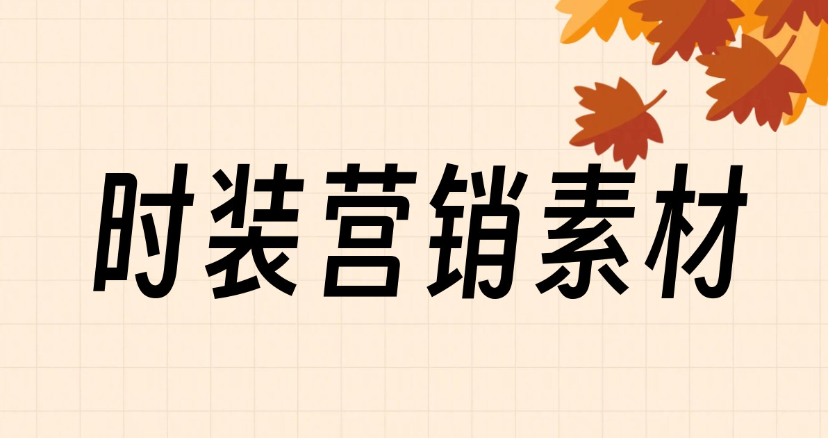时装营销素材