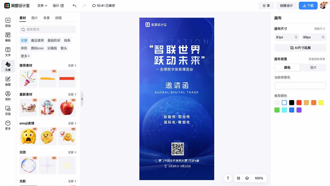 展会海报在线设计